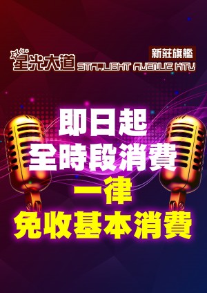星光全時段優惠一律免基消