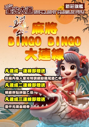 端午麻將BINGO大連線
