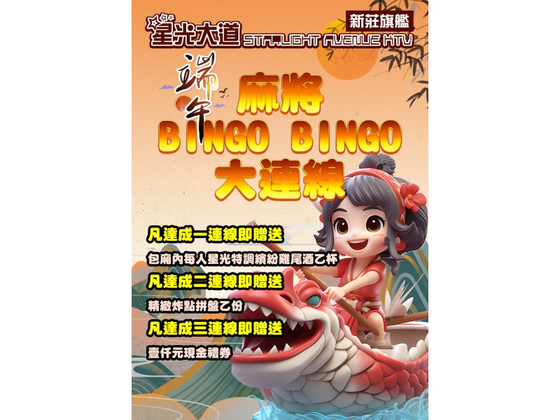 端午麻將BINGO大連線