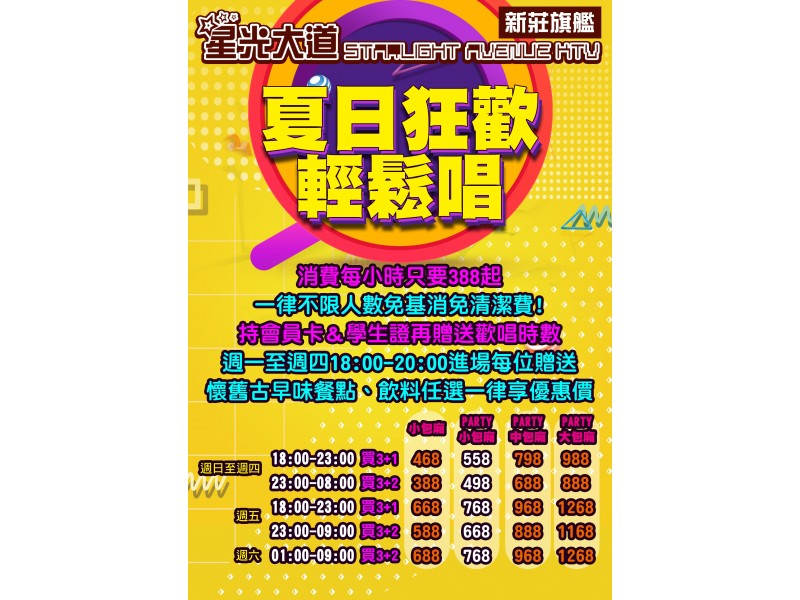 夏日狂歡輕鬆唱