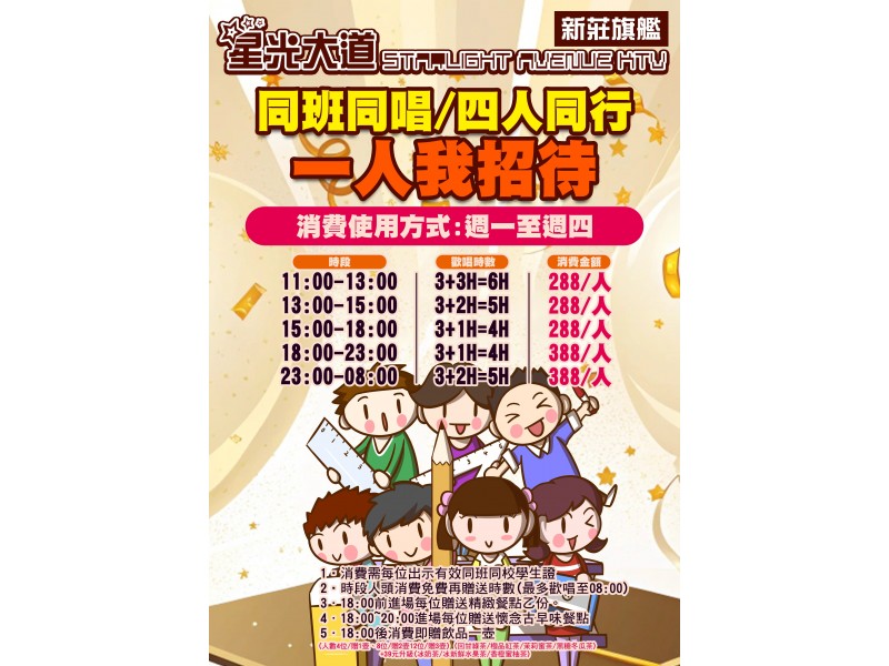 同班同唱-學生我招待