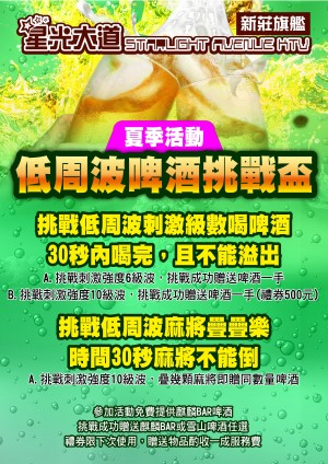 低周波啤酒挑戰盃