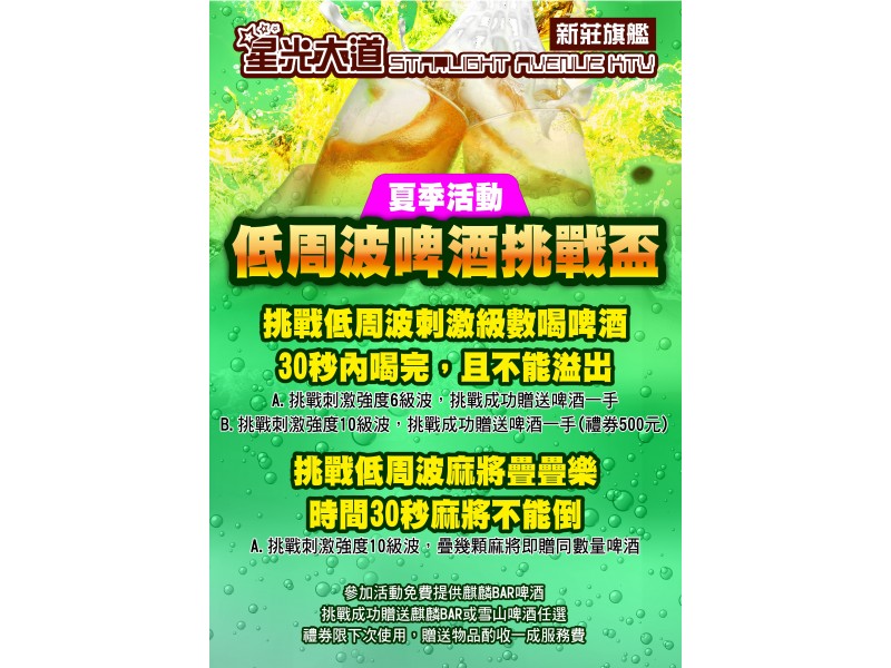 低周波啤酒挑戰盃