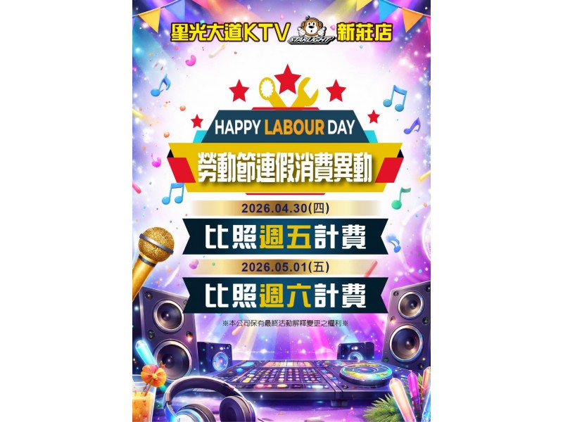 五一勞動節消費異動