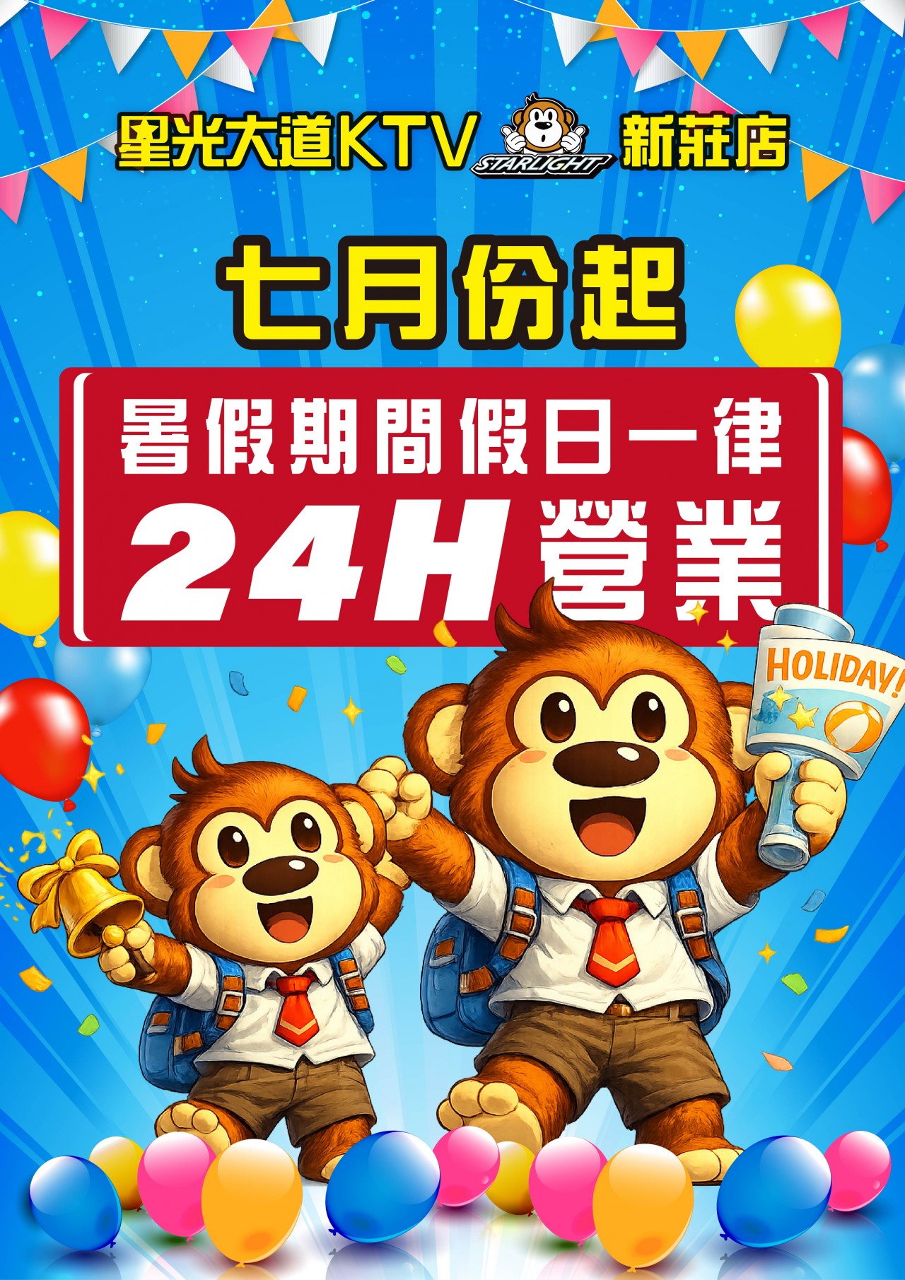 暑期嗨翻天