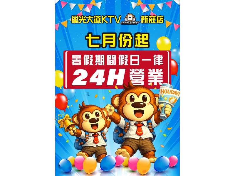 暑期嗨翻天