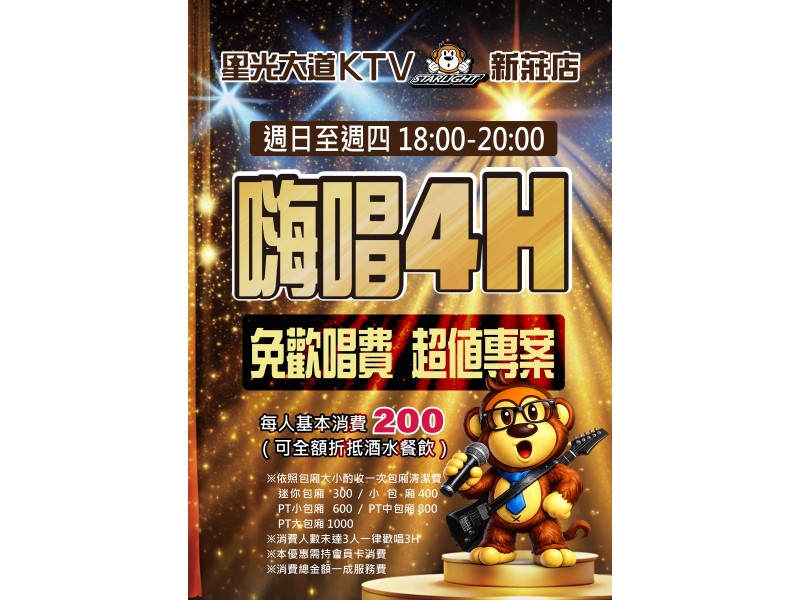 免費嗨唱 超值專案