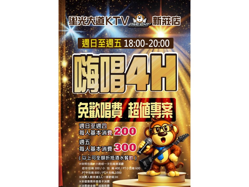 免費嗨唱 超值專案
